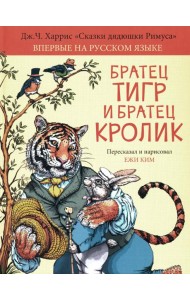 Братец Тигр и Братец Кролик: сказочные истории