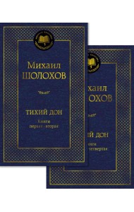 Тихий Дон в 2 т. (комплект)