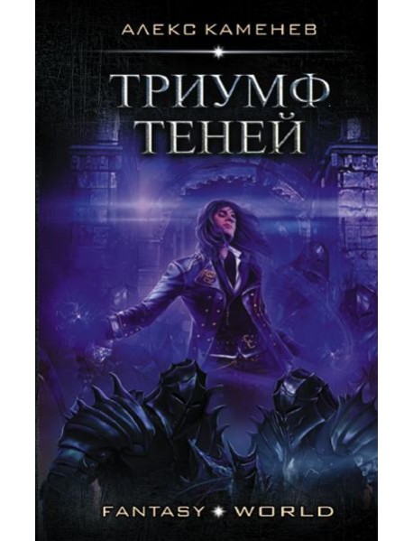 Триумф Теней
