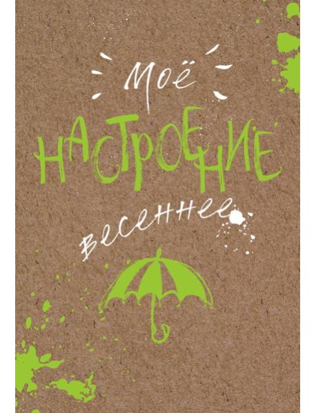 Блокнот. Мое настроение. Весеннее (открытый корешок)