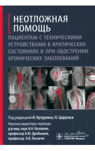 Неотложная помощь пациентам с техническими устройствами в критических состояниях и при обострении хронических заболеваний