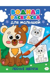 Лесные зверята
