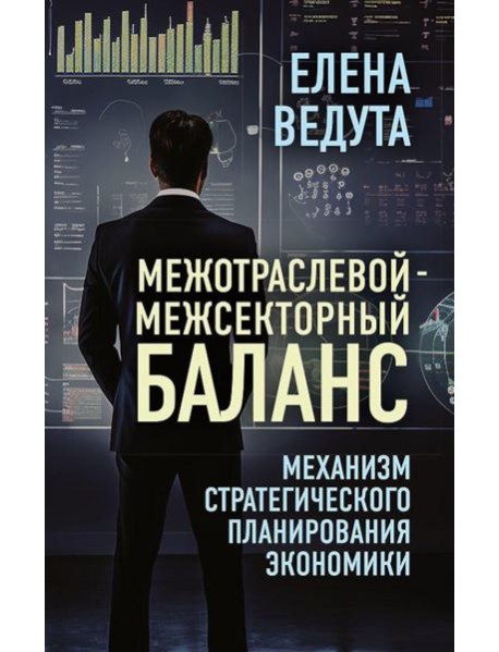 Межотраслевой-межсекторный баланс. Механизм стратегического планирования экономики