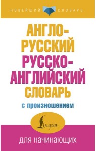 Англо-русский русско-английский словарь с произношением
