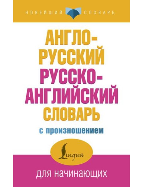 Англо-русский русско-английский словарь с произношением