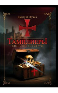 Тамплиеры: жизнь после смерти
