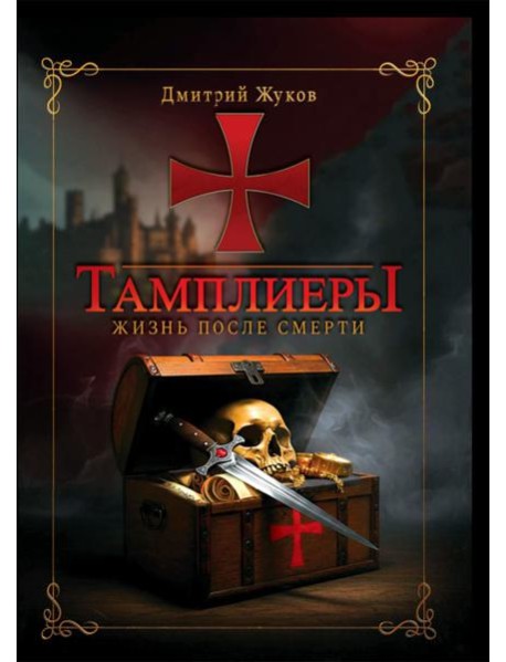 Тамплиеры: жизнь после смерти