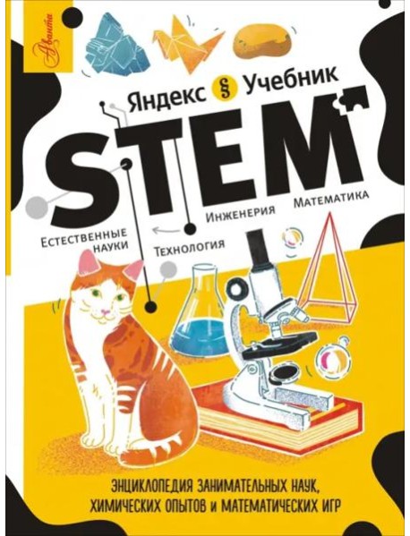 STEM. Энциклопедия занимательных наук, химических опытов и математических игр