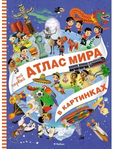 Мой первый атлас мира в картинках