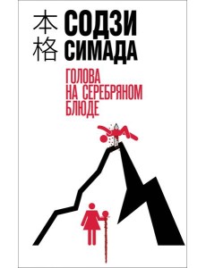 Голова на серебряном блюде