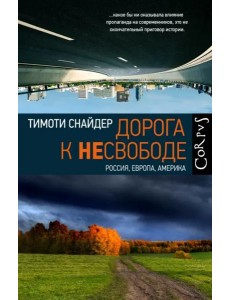 Дорога к несвободе
