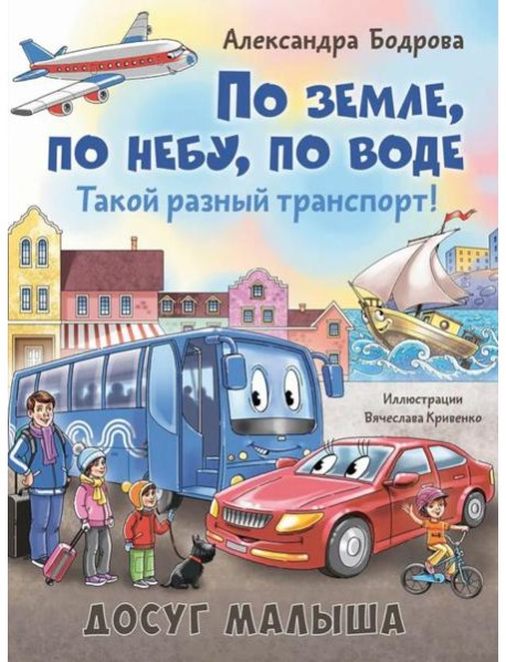 По земле, по небу, по воде. Такой разный транспорт!