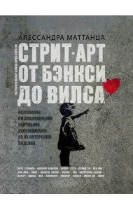 Стрит-арт. От Бэнкси до Вилса