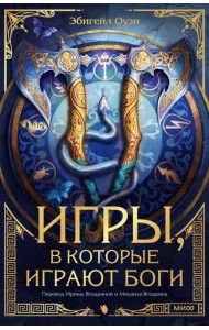 Игры, в которые играют боги
