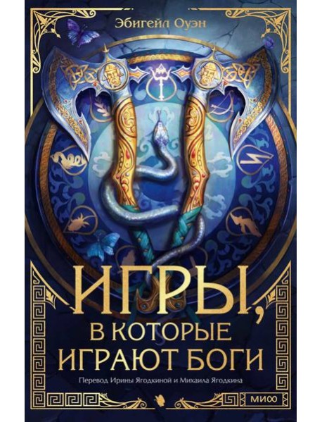 Игры, в которые играют боги