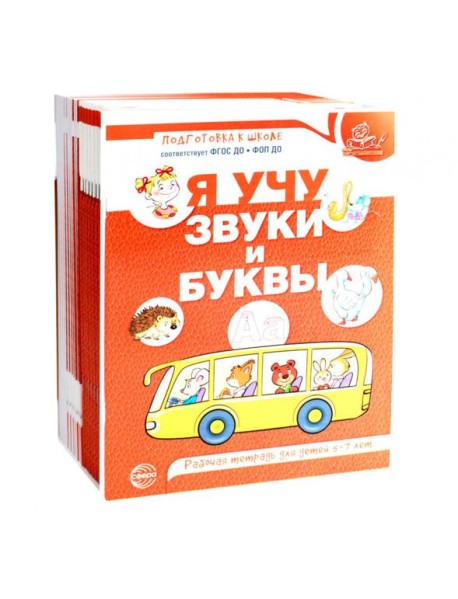 Я учу звуки и буквы. Рабочая тетрадь по обучению грамоте детей 5-7 лет (комплект из 20-ти тетрадей)