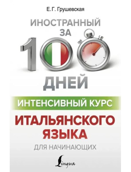 Интенсивный курс итальянского языка для начинающих