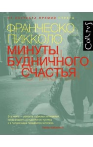 Минуты будничного счастья