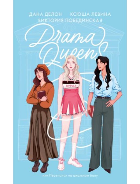 #trendbooks soft. Drama Queens, или Переполох на школьном балу/Делон Д.