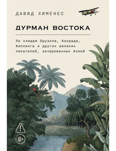 Дурман Востока. По следам Оруэлла, Конрада, Киплинга и других великих писателей, зачарованных Азией