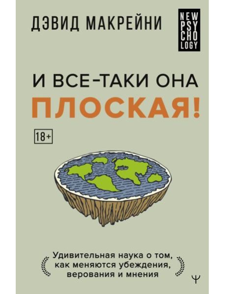 И все-таки она плоская! Удивительная наука о том как меняются убеждения, верования и мнения