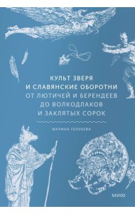 Культ зверя и славянские оборотни. От лютичей и берендеев до волкодлаков и заклятых сорок
