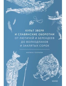 Культ зверя и славянские оборотни. От лютичей и берендеев до волкодлаков и заклятых сорок