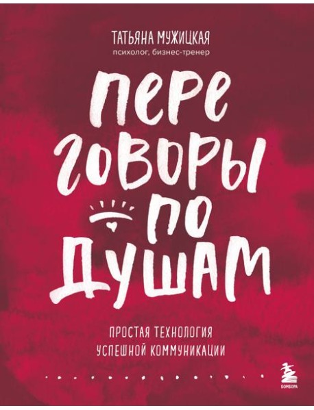Переговоры по душам. Простая технология успешной коммуникации