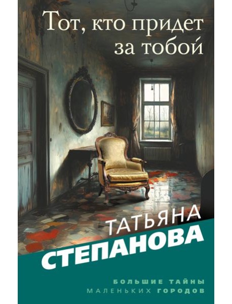 Тот, кто придет за тобой