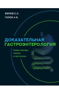 Доказательная гастроэнтерология: новые тренды, чекапы и протоколы