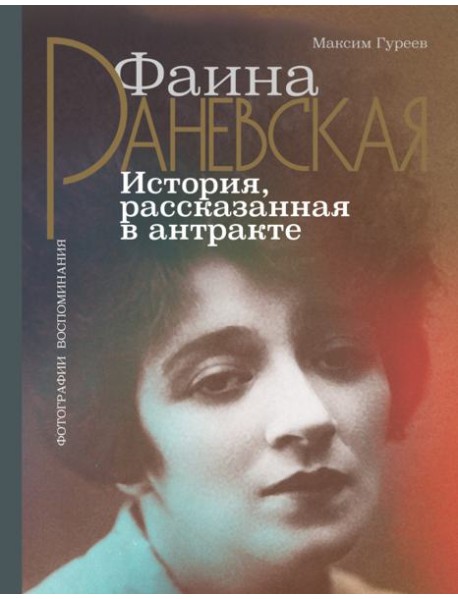 Фаина Раневская. История, рассказанная в антракте