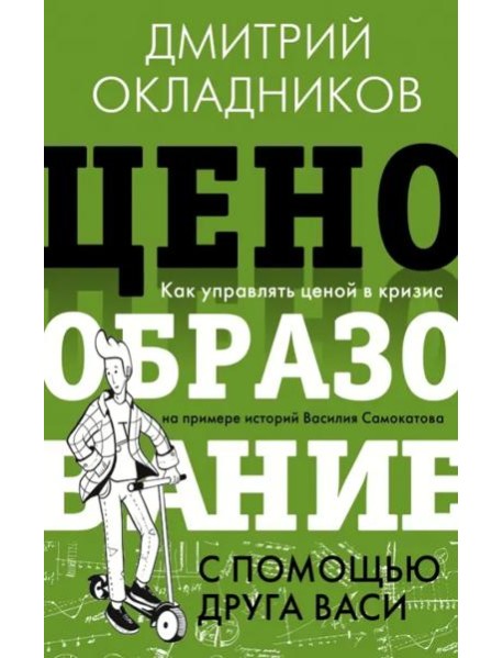 Ценообразование с помощью друга Васи. Как управлять ценой в кризис