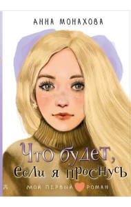 Что будет, если я проснусь