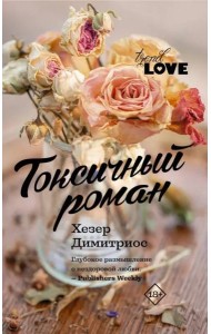 Токсичный роман