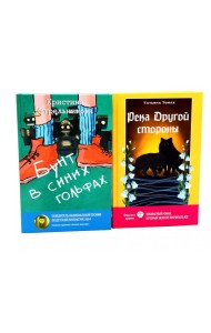 Бунт в синих гольфах; Река Другой стороны (комплект из 2-х книг)