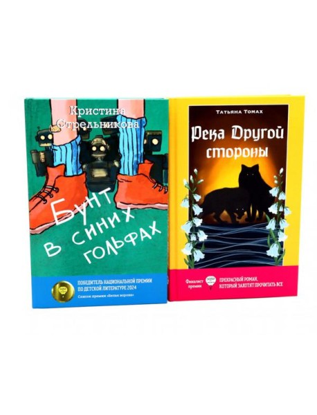 Бунт в синих гольфах; Река Другой стороны (комплект из 2-х книг)