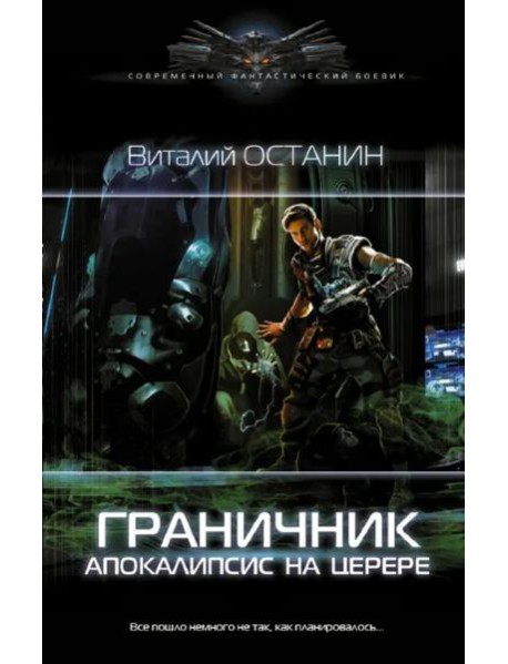 Граничник. Апокалипсис на Церере