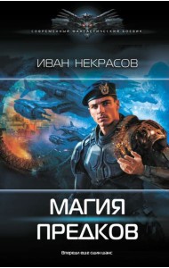 Магия предков: роман