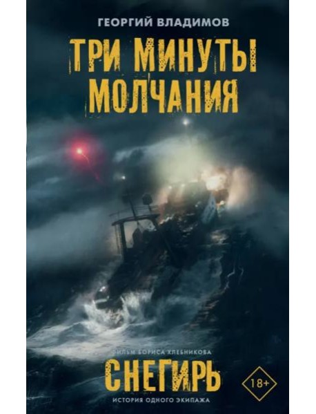 Три минуты молчания. Снегирь