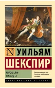 Король Лир. Ричард III