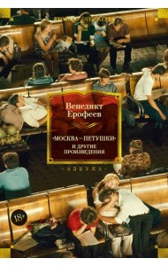 Москва — Петушки и другие произведения