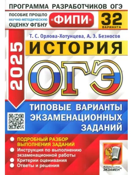 ОГЭ-2025. История. 32 варианта. Типовые варианты экзаменационных заданий