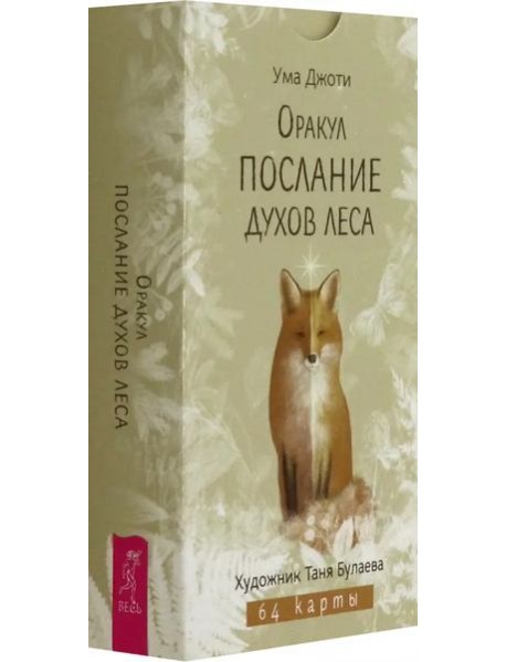 Оракул Послание духов леса (64 карты) (6522)
