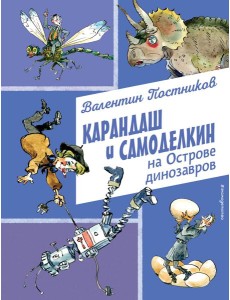 Карандаш и Самоделкин на Острове динозавров (ил. А. Елисеева)