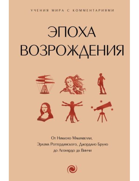 Эпоха Возрождения. От Никколо Макиавелли, Эразма Роттердамского, Джордано Бруно до Леонардо да Винчи