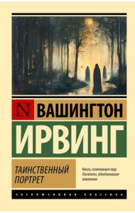 Таинственный портрет: сборник