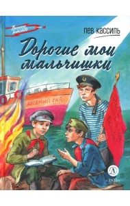Дорогие мои мальчишки