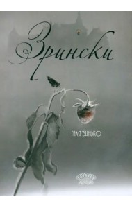 Зрински