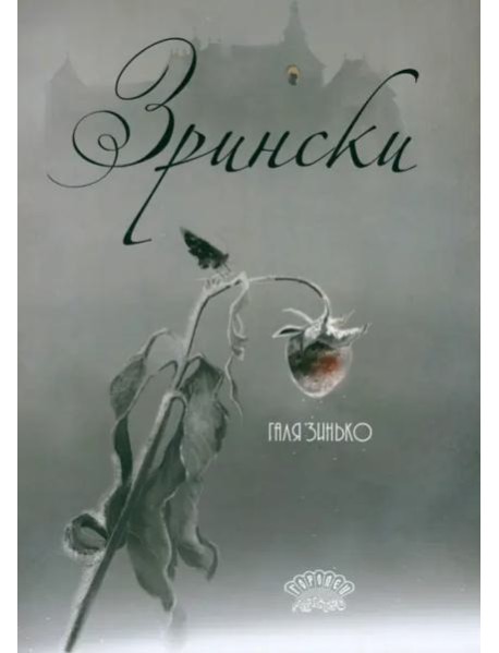 Зрински