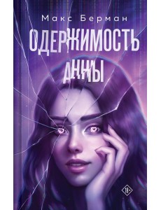 Одержимость Анны Одержимость Анны